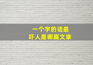 一个字的话最吓人是哪篇文章