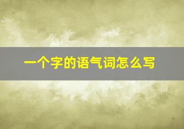 一个字的语气词怎么写