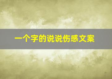 一个字的说说伤感文案