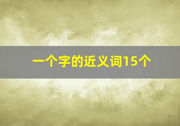 一个字的近义词15个