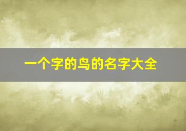 一个字的鸟的名字大全