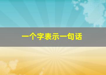 一个字表示一句话