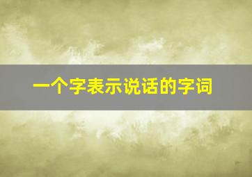 一个字表示说话的字词