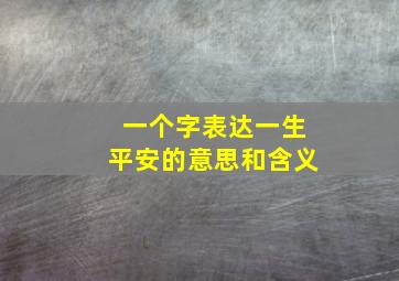 一个字表达一生平安的意思和含义