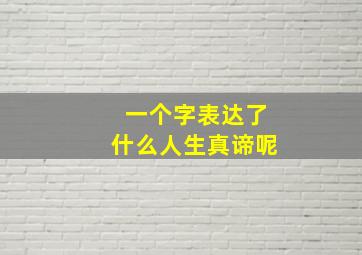 一个字表达了什么人生真谛呢