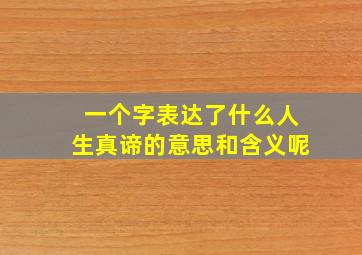 一个字表达了什么人生真谛的意思和含义呢