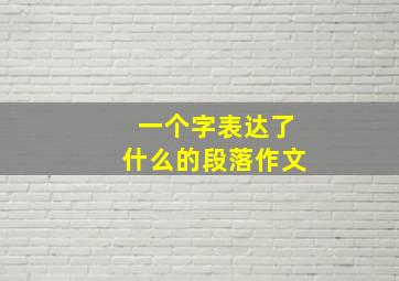 一个字表达了什么的段落作文