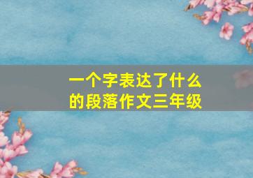 一个字表达了什么的段落作文三年级