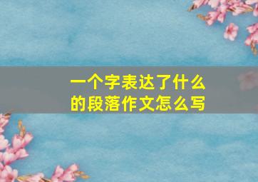 一个字表达了什么的段落作文怎么写