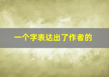 一个字表达出了作者的