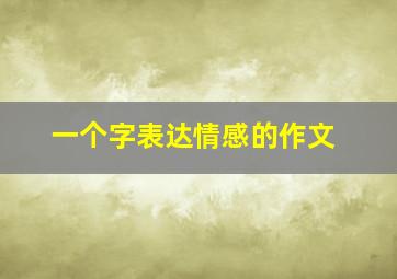 一个字表达情感的作文