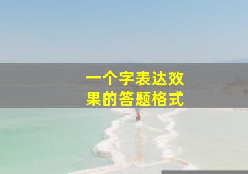 一个字表达效果的答题格式