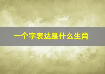 一个字表达是什么生肖