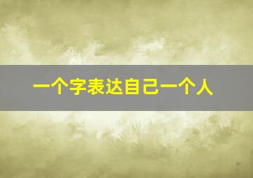 一个字表达自己一个人