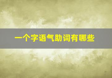 一个字语气助词有哪些