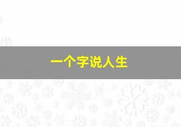 一个字说人生