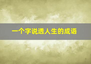 一个字说透人生的成语