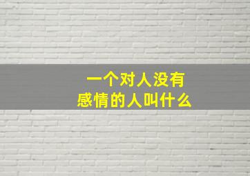 一个对人没有感情的人叫什么