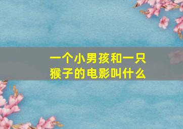 一个小男孩和一只猴子的电影叫什么