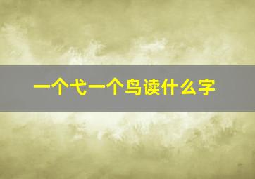 一个弋一个鸟读什么字