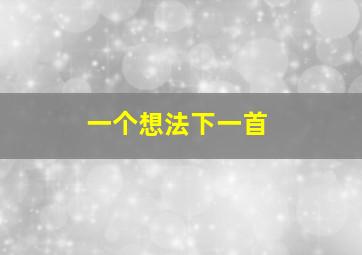 一个想法下一首