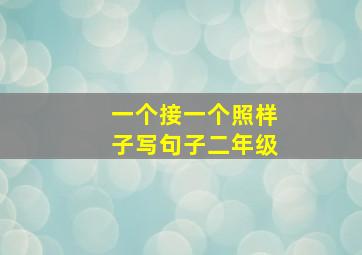 一个接一个照样子写句子二年级