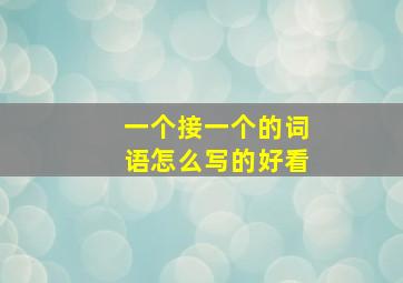 一个接一个的词语怎么写的好看