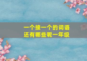 一个接一个的词语还有哪些呢一年级