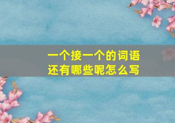 一个接一个的词语还有哪些呢怎么写