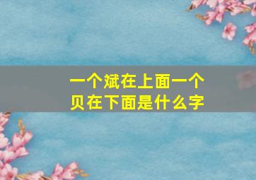 一个斌在上面一个贝在下面是什么字