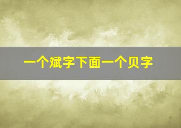 一个斌字下面一个贝字