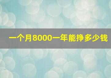 一个月8000一年能挣多少钱