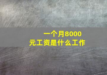 一个月8000元工资是什么工作