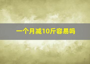 一个月减10斤容易吗