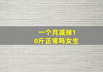 一个月减掉10斤正常吗女生