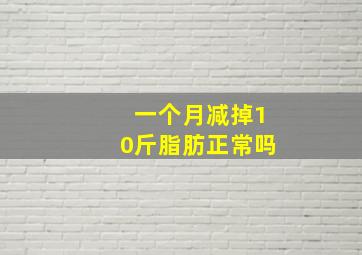 一个月减掉10斤脂肪正常吗