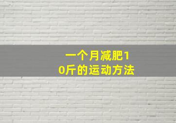 一个月减肥10斤的运动方法