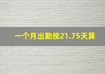 一个月出勤按21.75天算