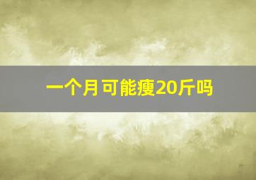 一个月可能瘦20斤吗