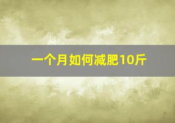 一个月如何减肥10斤