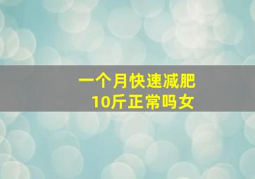 一个月快速减肥10斤正常吗女