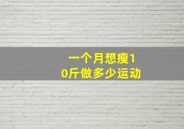 一个月想瘦10斤做多少运动