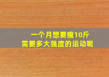 一个月想要瘦10斤需要多大强度的运动呢