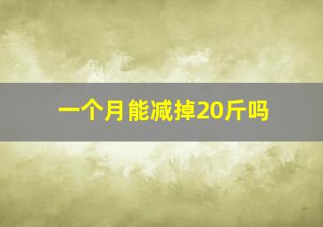 一个月能减掉20斤吗