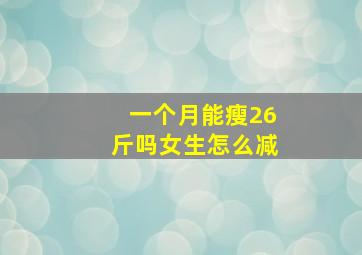 一个月能瘦26斤吗女生怎么减