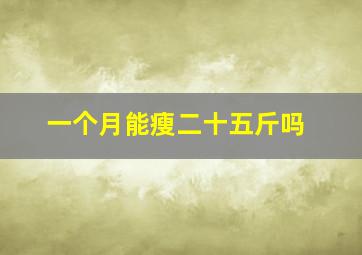 一个月能瘦二十五斤吗