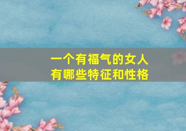 一个有福气的女人有哪些特征和性格