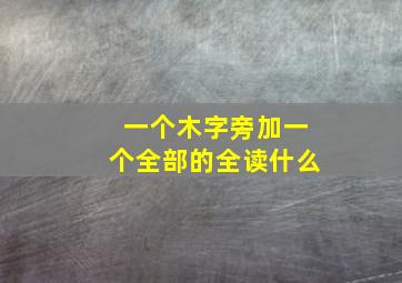 一个木字旁加一个全部的全读什么