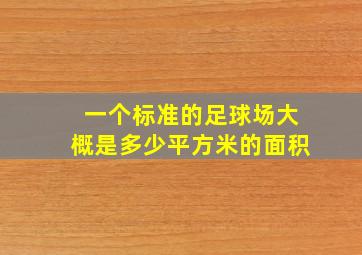 一个标准的足球场大概是多少平方米的面积