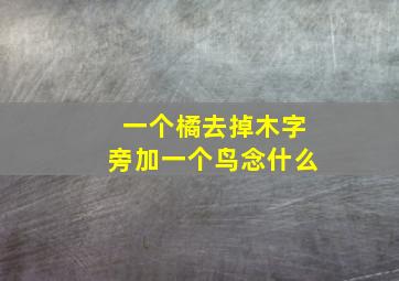 一个橘去掉木字旁加一个鸟念什么